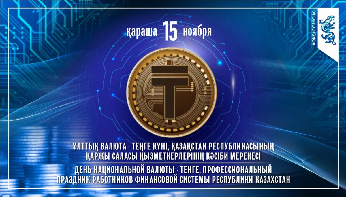 Сегодня в Казахстане отмечается День национальной валюты