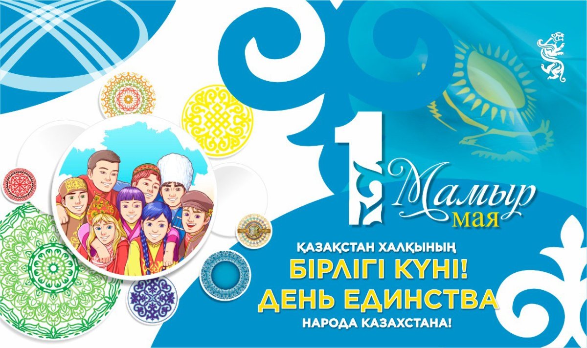 Сегодня в Казахстане отмечается Праздник единства народа Казахстана