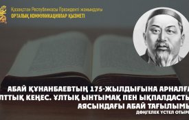 Круглый стол посвященный 175-летию Абая Кунанбаева
