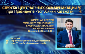 Отчетная встреча министра финанов РК