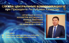Отчетная встреча министра юстиции РК перед населением