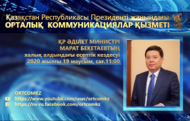 ҚР Әділет министрінің халық алдында есеп беру кездесуі