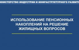 Использование единовременных пенсионных выплат для улучшения жилищных условий