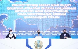 Пресс-конференция на тему: “Об итогах онлайн-аукциона на право разведки и добычи углеводородов и о цифровизации топливно-энергетического комплекса Казахстана”