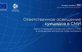 Панельная дискуссия на тему: «Ответственное освещение суицидов в СМИ»