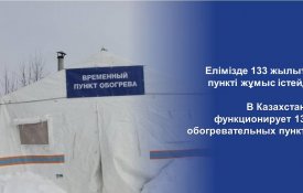 МИИР РК: В Казахстане функционирует 133 обогревательных пункта