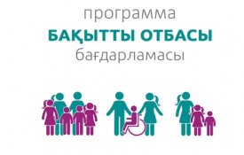 Биыл «Бақытты отабсы» бағдарламасы бойынша 51 млрд теңге бөлінді
