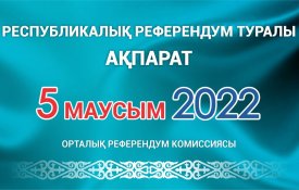 ЦКР: Предварительные итоги республиканского референдума