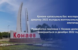 МИИР РК: разработка генплана г. Конаева должна завершиться в декабре 2022 года