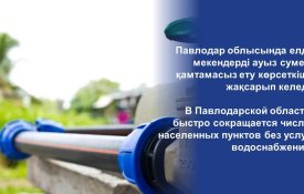 МИИР РК: до 2025 года доступом к услугам водоснабжения планируется обеспечить 100% населенных пунктов Павлодарской области