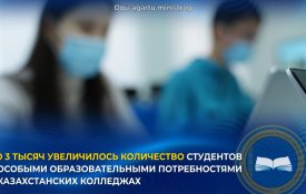 ҚР Оқу-ағарту министрлігі: қазақстандық колледждерде ерекше білім беру қажеттілігі бар студенттер саны 3 мыңға дейін жетті