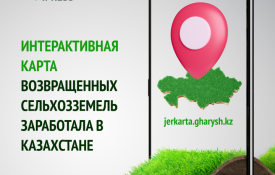 МСХ РК: интерактивная карта возвращенных сельхозземель заработала в Казахстане
