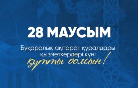 Президент Касым-Жомарта Токаев поздравил с Днем работников средств массовой информации