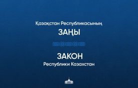 Главой государства подписан Закон «О возврате государству незаконно приобретенных активов»