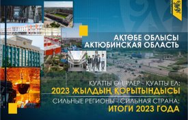 Сильные регионы – сильная страна: Актюбинская область в 2023 году. Рекордный приток инвестиций, рост МСБ и решение вопросов населения