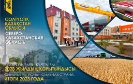Қуатты өңірлер – қуатты ел: Солтүстік Қазақстан облысы, 2023 ж. Қазақстандықтардың игілігіне арналған инновациялық жобалар мен бірегей тәжірибе