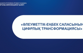 Әлеуметтік-еңбек саласын цифрландыру туралы