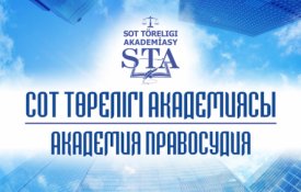 ҚР Жоғары Сот Кеңесі жанындағы Сот төрелігі академиясына қабылдау