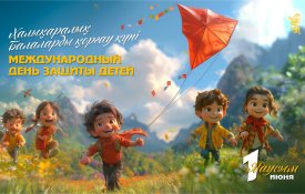 1 маусым – Халықаралық балаларды қорғау күні