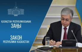 Қазақстан Қырғызстанмен инвестицияларды көтермелеу және өзара қорғау туралы келісімді ратификациялады