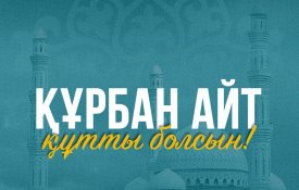 Глава государства Касым-Жомарт Токаев поздравил с праздником Курбан айт