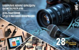 В Казахстане 28 июня отмечается День работников средств массовой информации