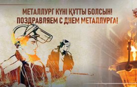 Казахстанские металлурги отмечают свой профессиональный праздник