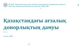 Қазақстанда ағзалық донорлықтың дамуы