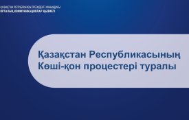 ҚР көші-қон процестері туралы