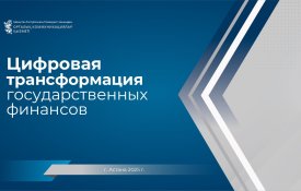 Мемлекеттік қаржыны цифрландыру туралы