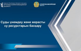 Суды үнемдеу және жерасты су ресурстарын басқару