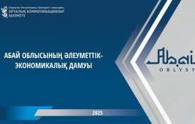 О социально-экономическом развитии области Абай
