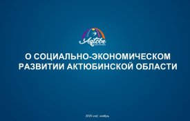 О социально-экономическом развитии Актюбинской области