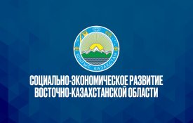 О социально-экономическом развитии Восточно-Казахстанской области