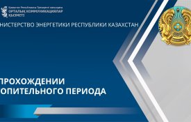 О прохождении отопительного периода