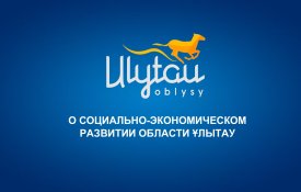 О социально-экономическом развитии области Ұлытау