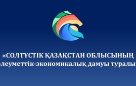 О социально-экономическом развитии Северо-Казахстанской области