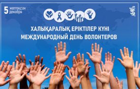 Сегодня Международный день волонтеров