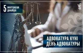 Сегодня свой профессиональный праздник отмечают казахстанские адвокаты