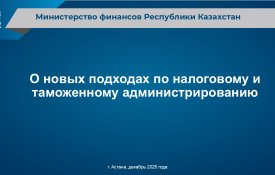 О новых подходах по налоговому и таможенному администрированию