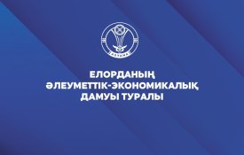 О социально-экономическом развитии города Астаны