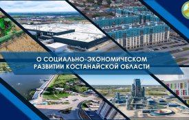 О социально-экономическом развитии Костанайской области