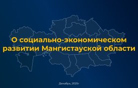 О социально-экономическом развитии Мангистауской области