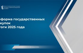 Реформа государственных закупок. Итоги 2025 года