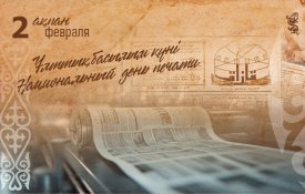 2 февраля в Казахстане отмечается Национальный день печати