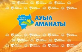 «Ауыл Аманаты: в 2026 году планируется направить 4,7 млрд тенге в Актюбинской области
