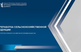 О переработке сельхозпродукции