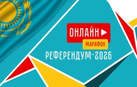 Сегодня в столице пройдет онлайн-марафон «Референдум – 2026»