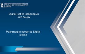 Реализация проектов Digital justice