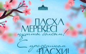 Глава государства Касым-Жомарт Токаев поздравил с праздником Пасхи